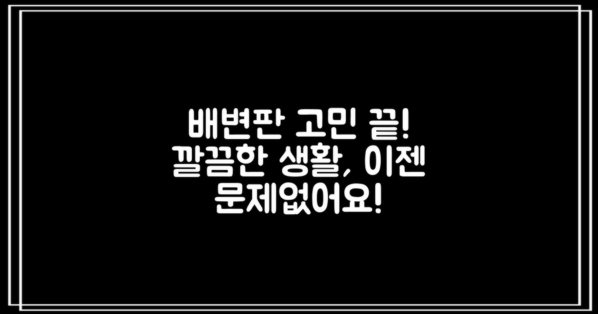 배변판, 이젠 고민 끝!