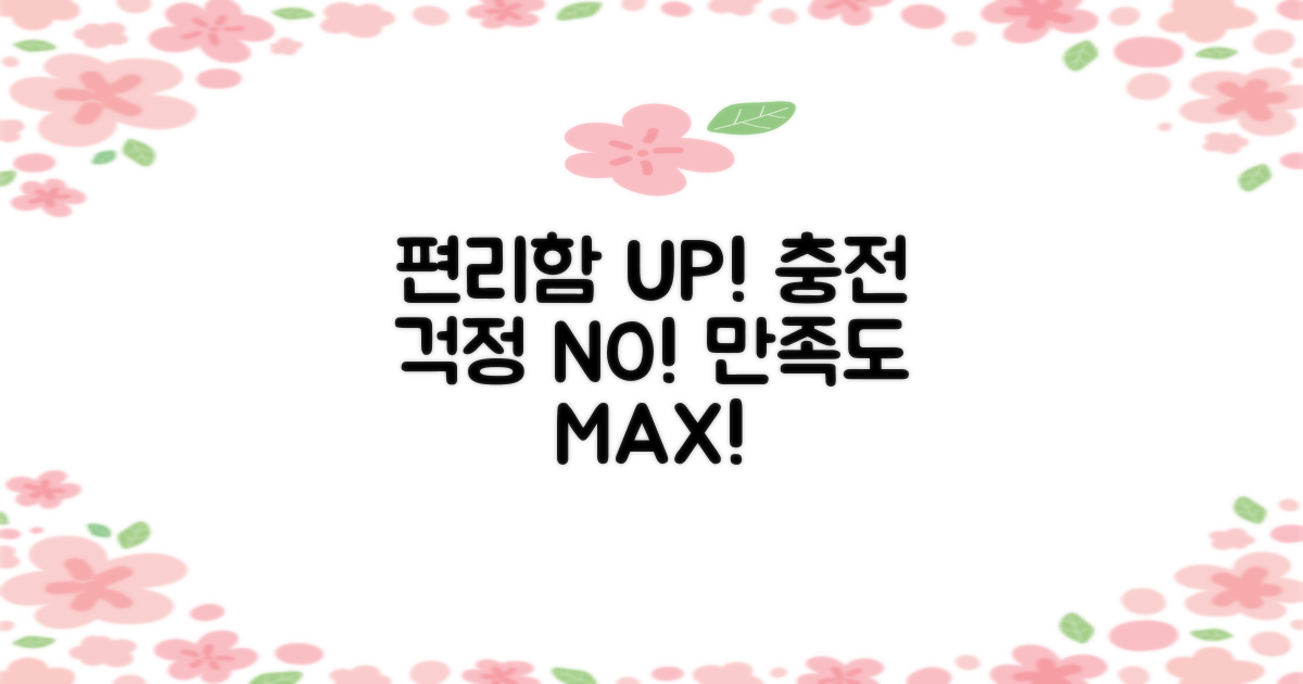 편리한 사용성, 충전 걱정 끝