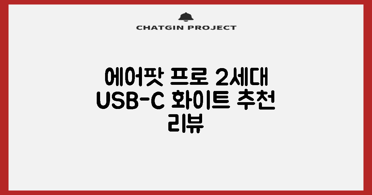 Apple 2023 에어팟 프로 2세대 USB-C 블루투스 이어폰, MTJV3KH/A, 화이트 추천 리뷰