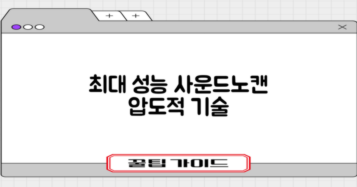 사운드와 노이즈 캔슬링, 역대급 성능