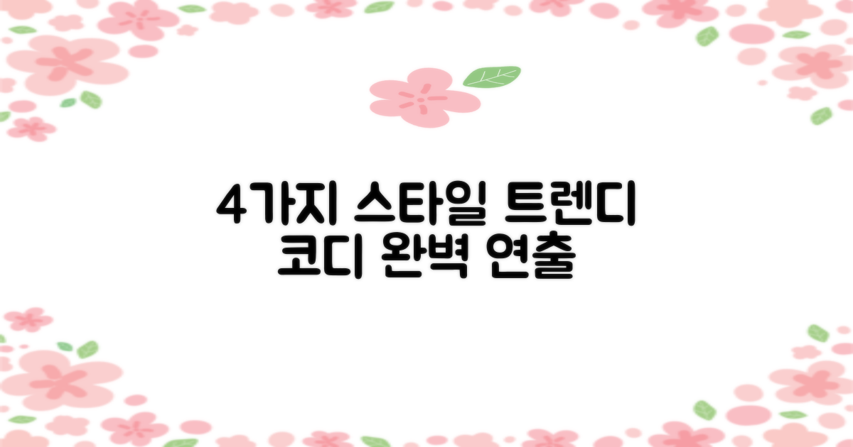 4가지 스타일 연출