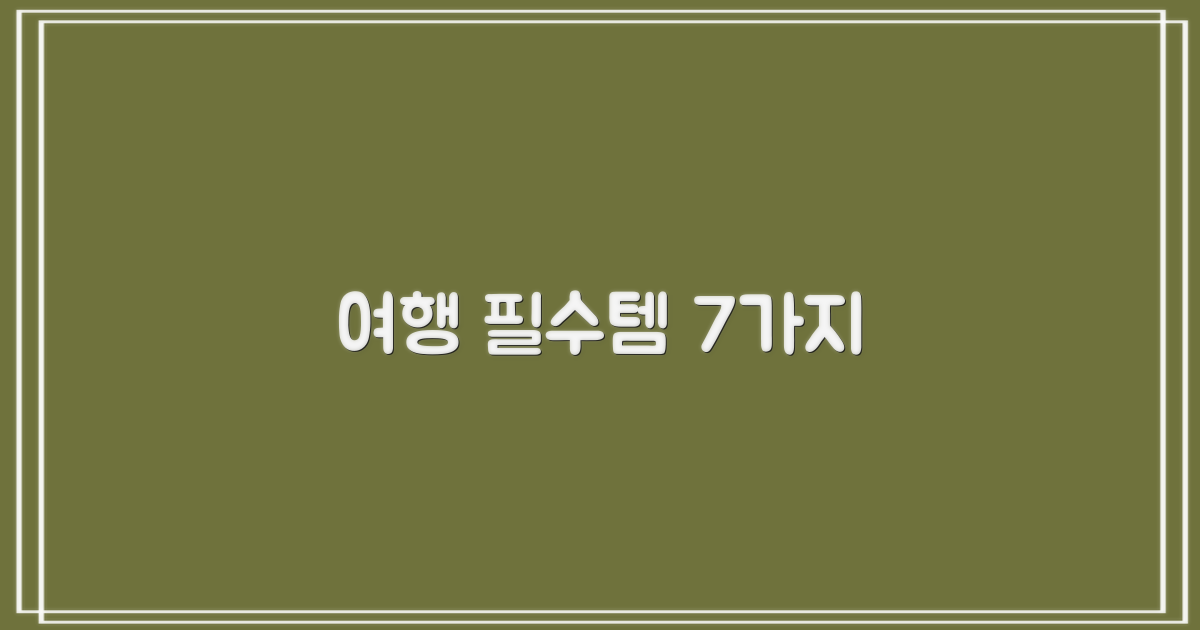 7가지 여행 용도
