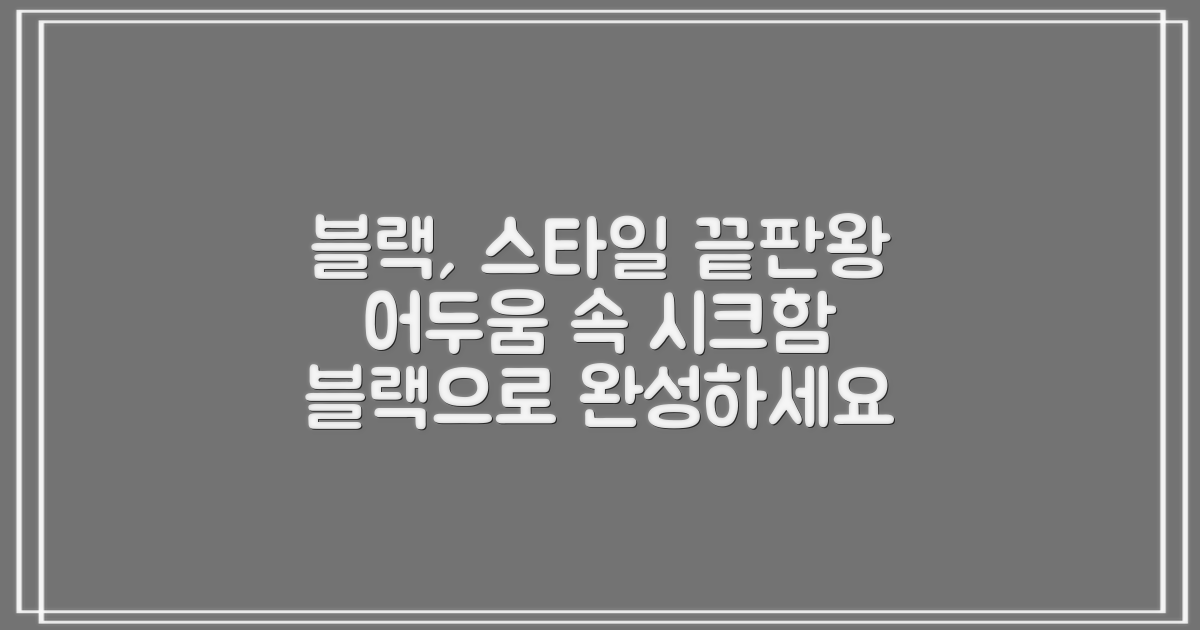 블랙 컬러로 스타일까지 챙기세요.