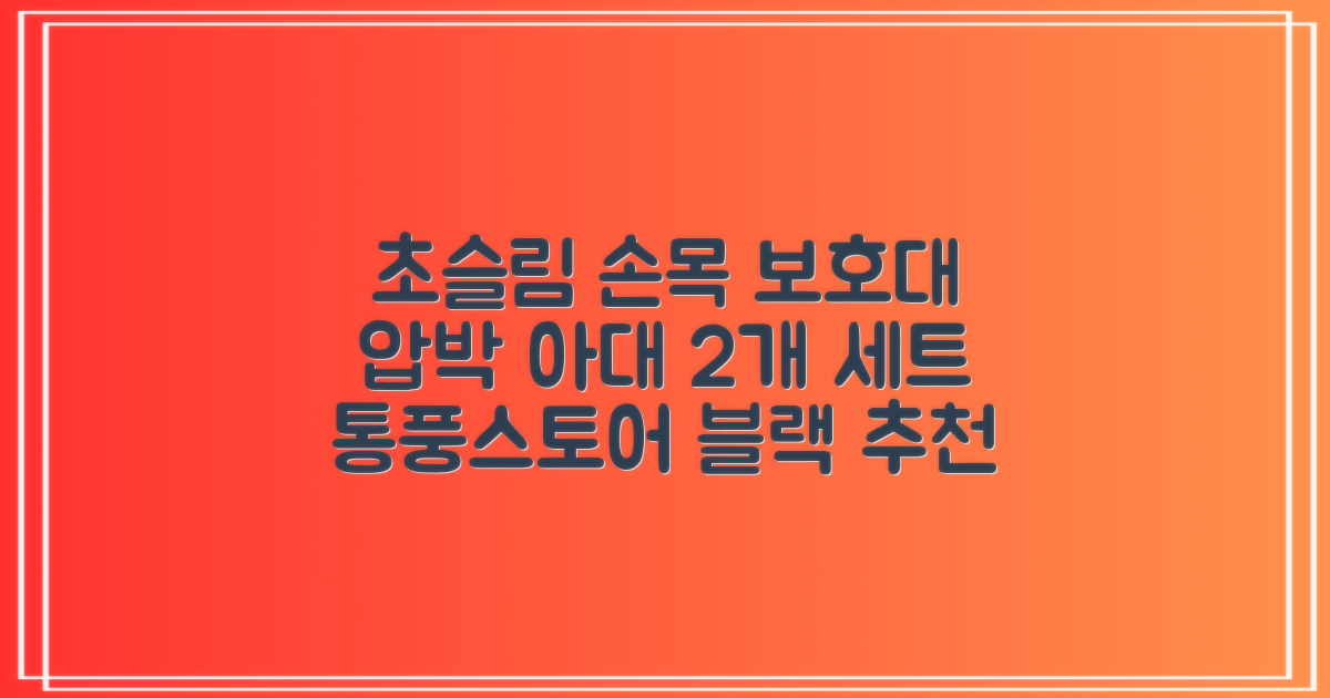 통품스토어 손목보호대 초슬림 압박 아대, 2개, 블랙 추천 리뷰