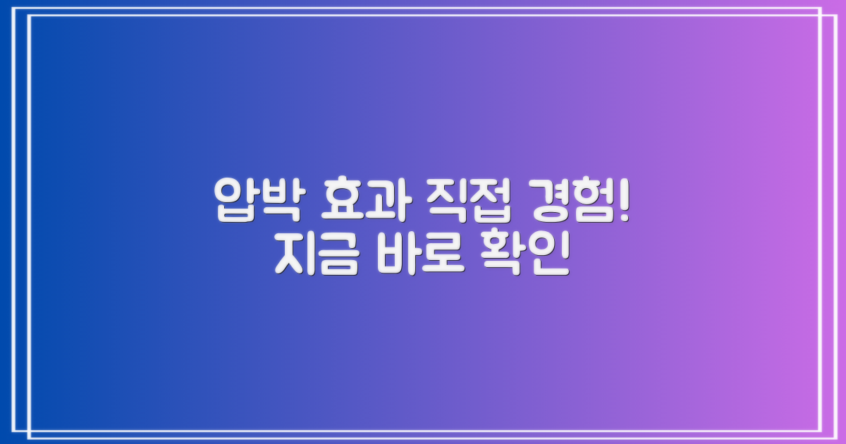 압박 효과를 직접 느껴보세요.