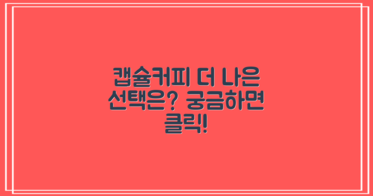 캡슐커피, 더 나은 선택은?