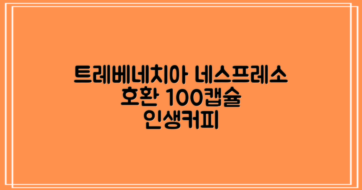 트레베네치아 네스프레소호환 캡슐커피 알루미늄 100캡슐, 5.5g, 10개입, 10개 추천 리뷰