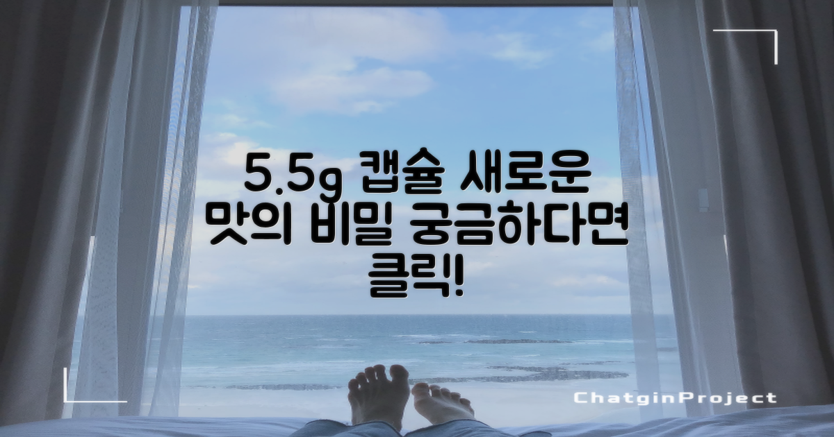 5.5g 캡슐, 어떤 맛일까?