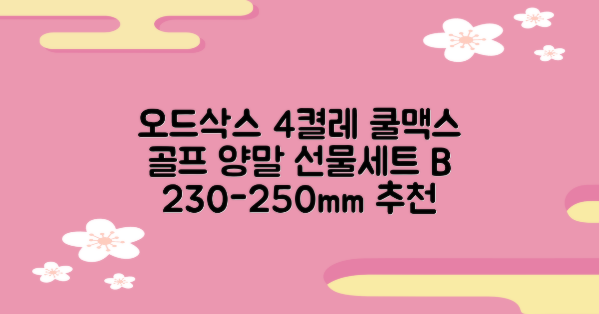[오드삭스] 4개 선물세트 - 쿨맥스 골프 양말 4켤레 세트 B, M(230mm-250mm) 추천 리뷰