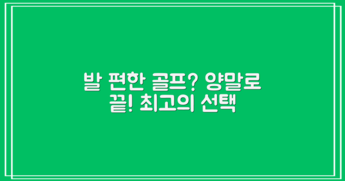 발 편한 골프, 양말부터 시작