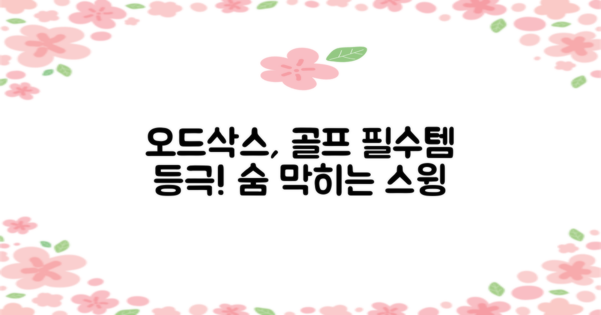 오드삭스, 골프 필수템 등극