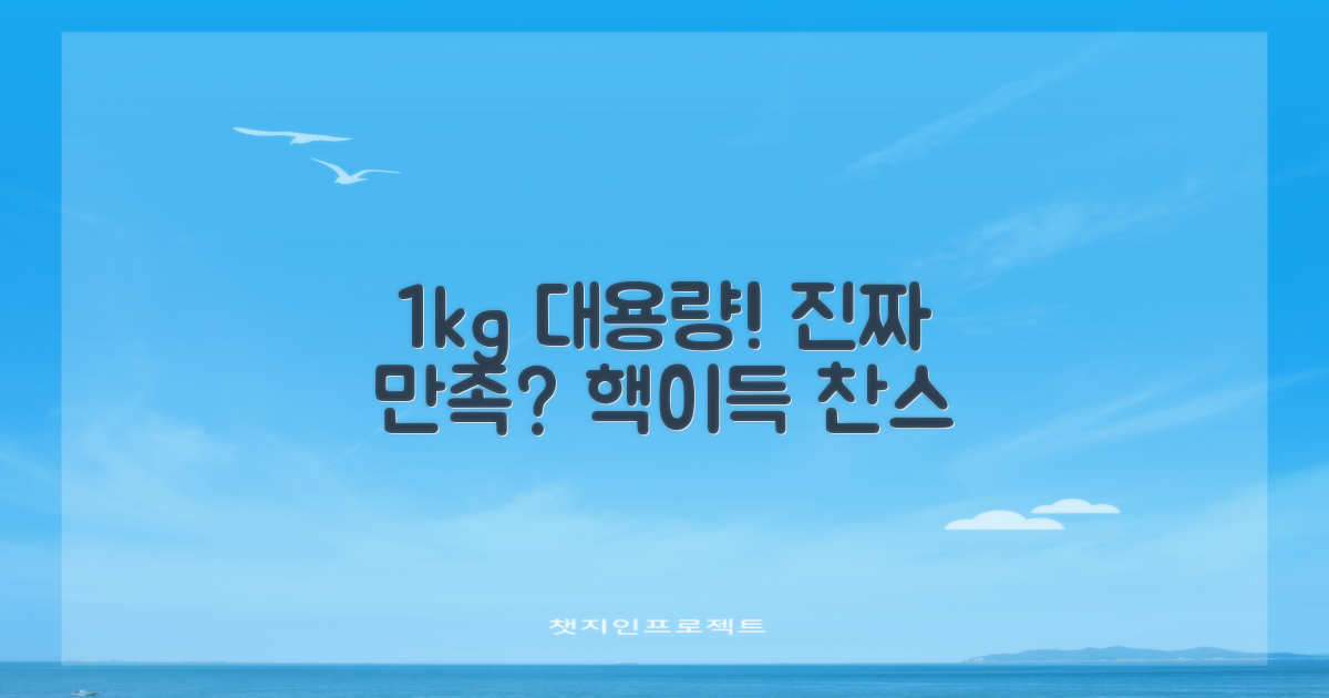 1kg 대용량, 만족스러울까?
