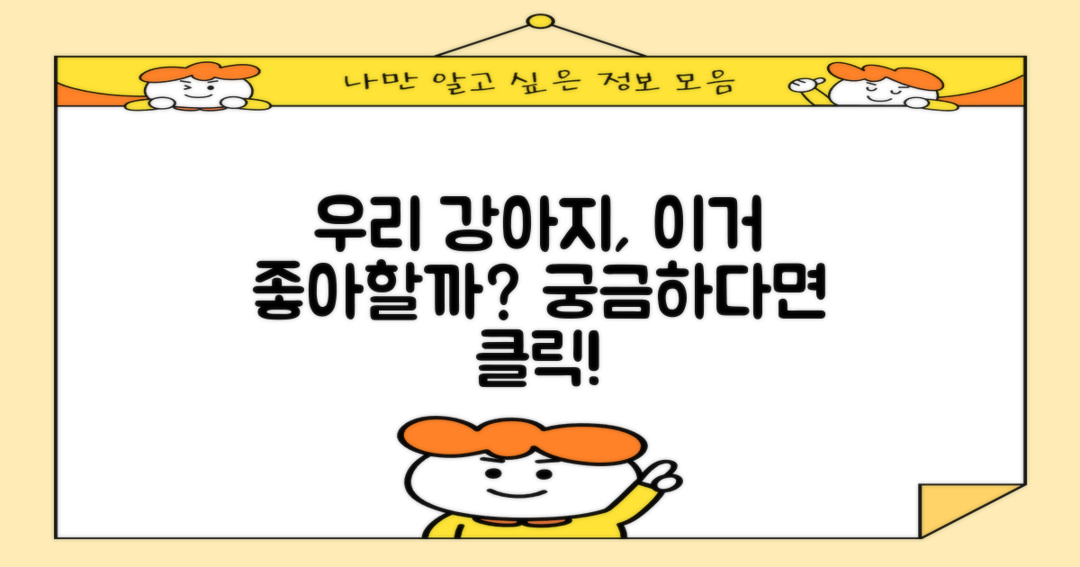 우리 강아지, 이걸 좋아할까?