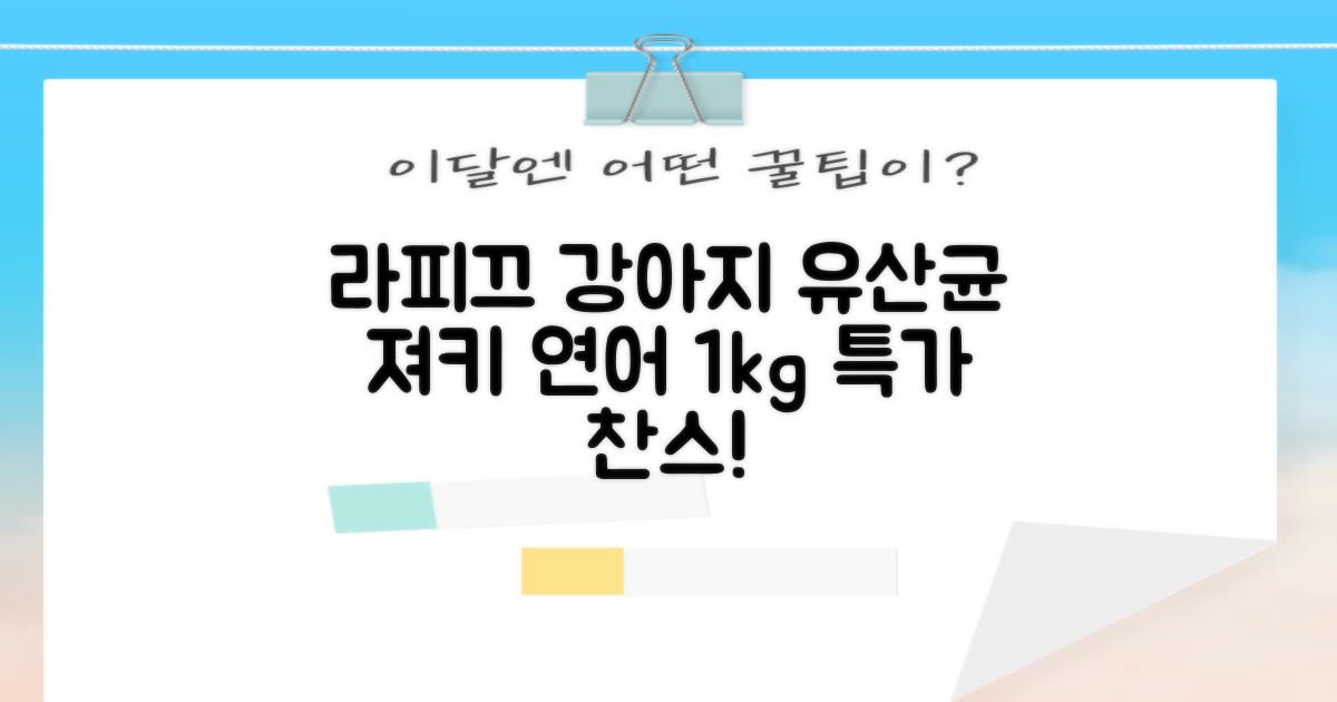 라피끄 강아지 유산균 품은 져키, 연어, 1kg, 1개 추천 리뷰