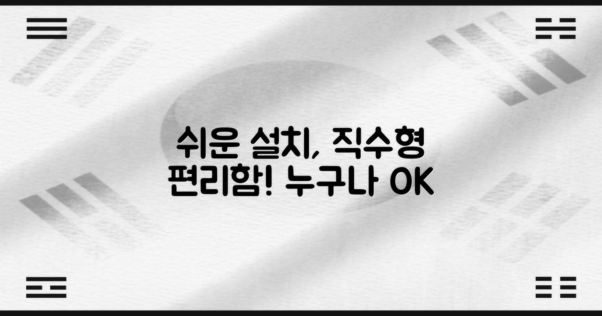 직수형 편리함, 누구나 쉽게 설치