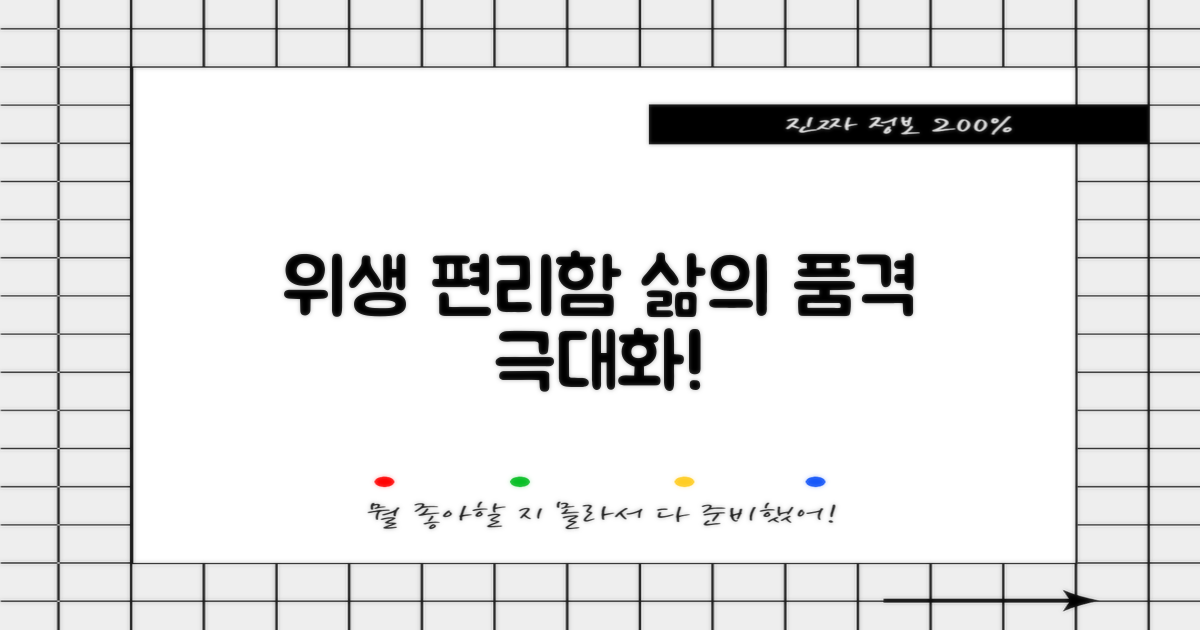 위생과 편리함, 생활의 품격을 높이다