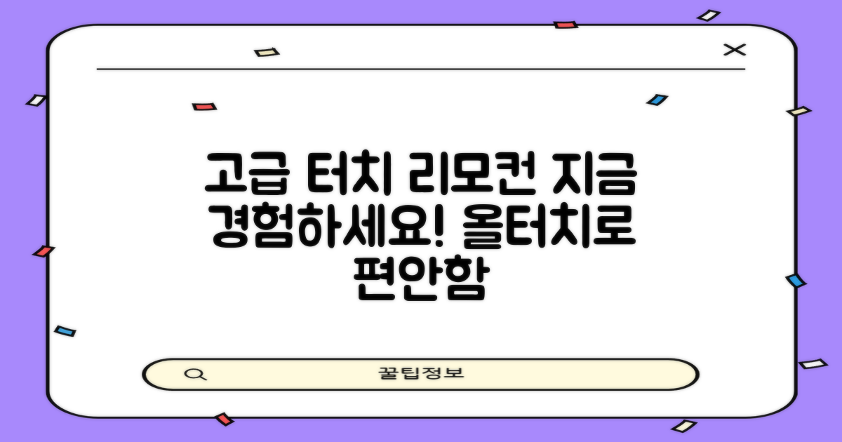 올터치 리모컨, 고급스러운 사용감