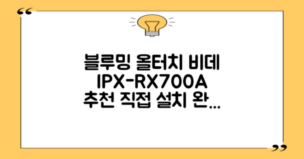 블루밍 올터치 리모컨 방수비데, IPX-RX700A, 고객직접설치 추천 리뷰