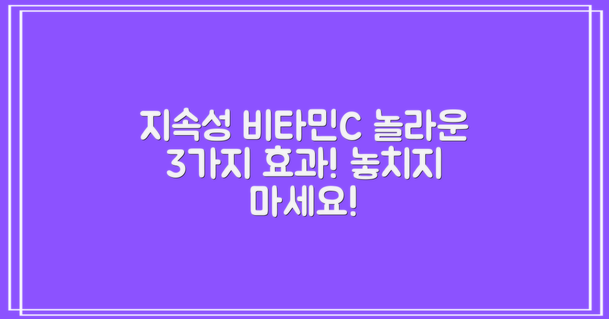 3가지 지속성 비타민C 효과