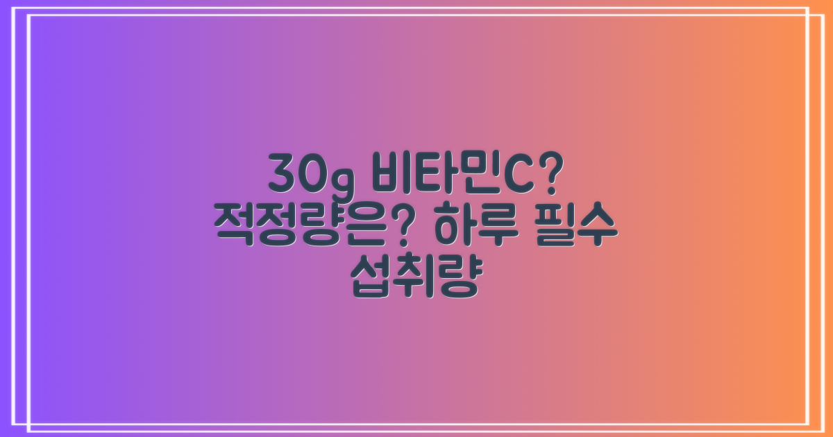 30g 비타민C 권장량