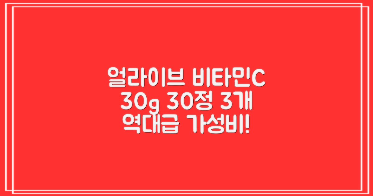 얼라이브 지속성 비타민C 30g, 30정, 3개 추천 리뷰
