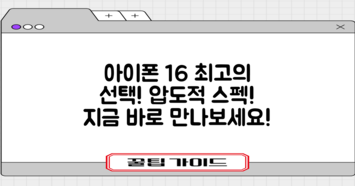 최고의 선택, 아이폰 16!