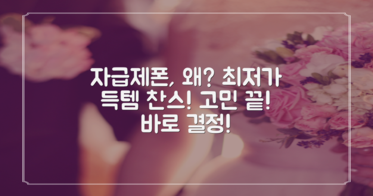 자급제폰, 왜 추천할까?