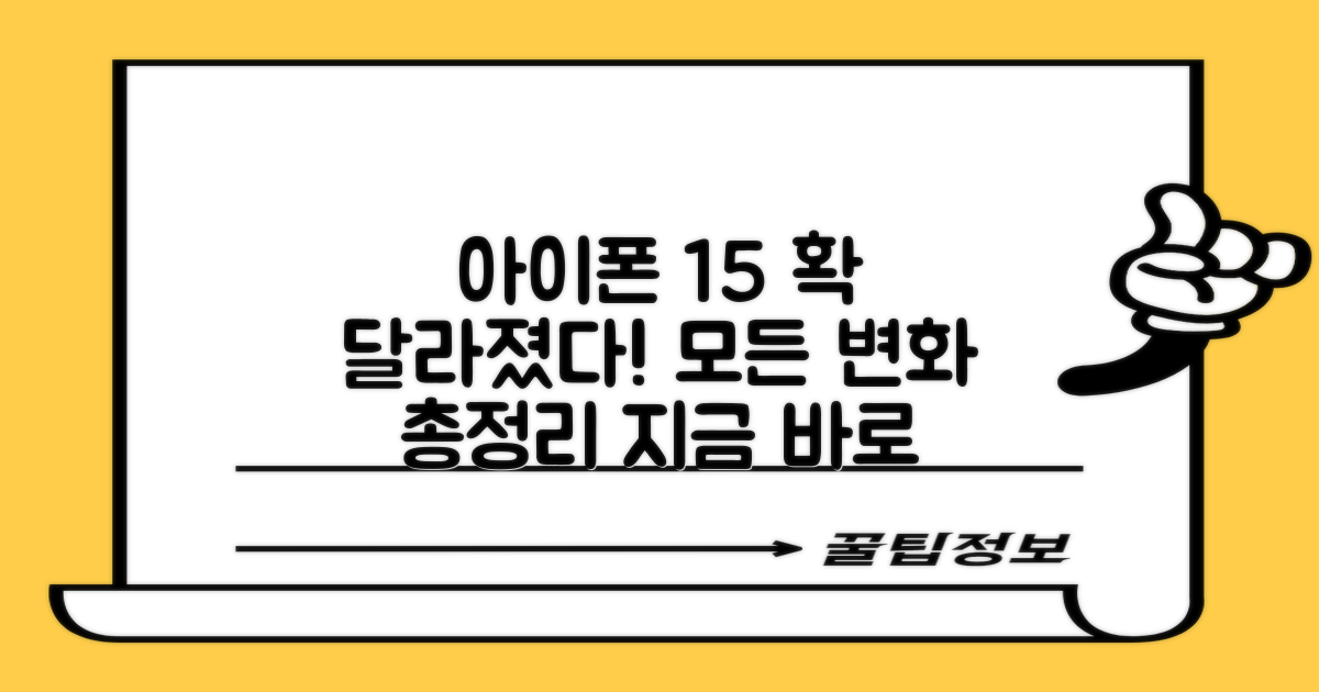 아이폰 15, 무엇이 달라졌나?