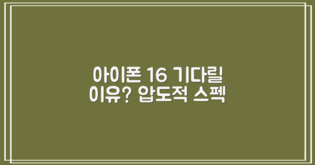 아이폰 16, 왜 기다려야 할까?