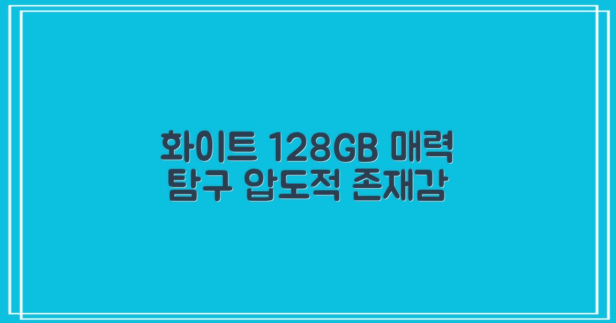 화이트 128GB, 어떤 매력이?