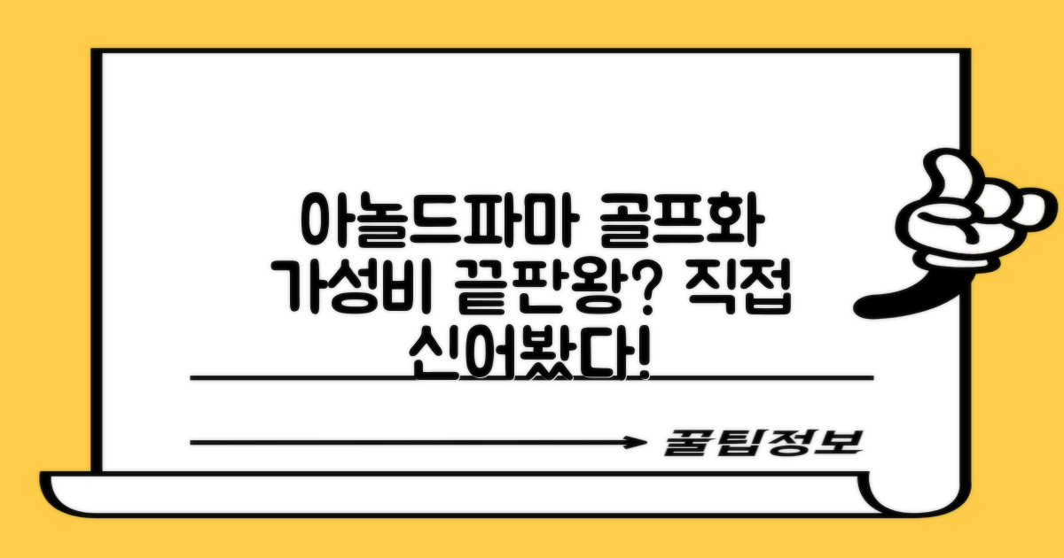아놀드파마, 가성비 골프화일까?