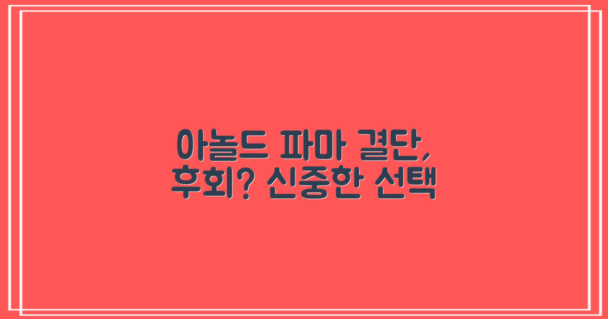 아놀드파마, 후회 없을까?
