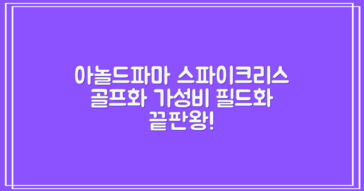 아놀드파마 남성 골프화 스파이크리스 골프신발 가성비 필드화 추천 리뷰