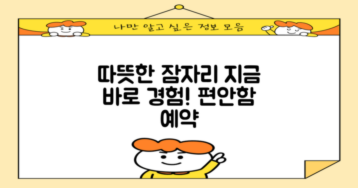 따뜻한 잠자리, 지금 바로 경험하세요!