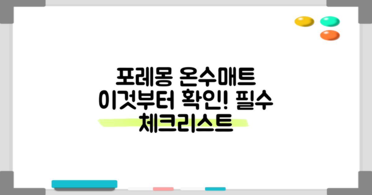 포레몽 온수매트, 이것부터 확인하세요!