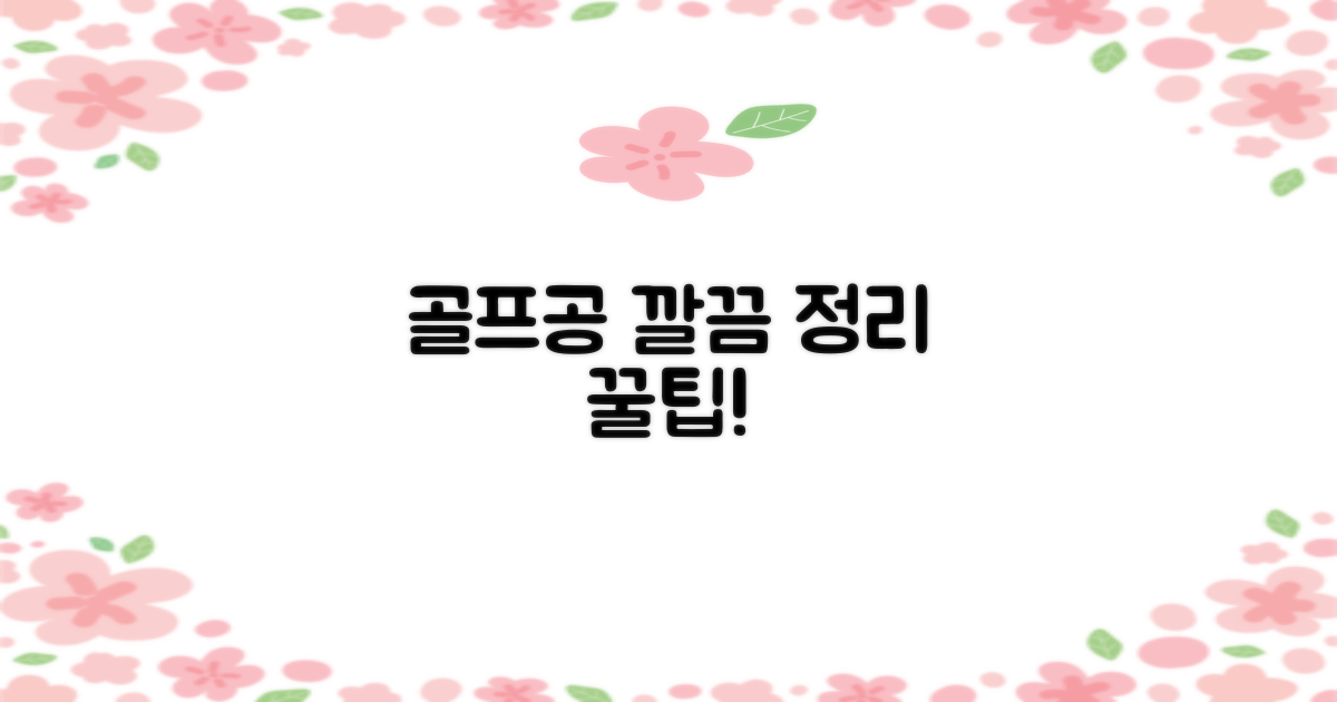 골프공 깔끔 정리!