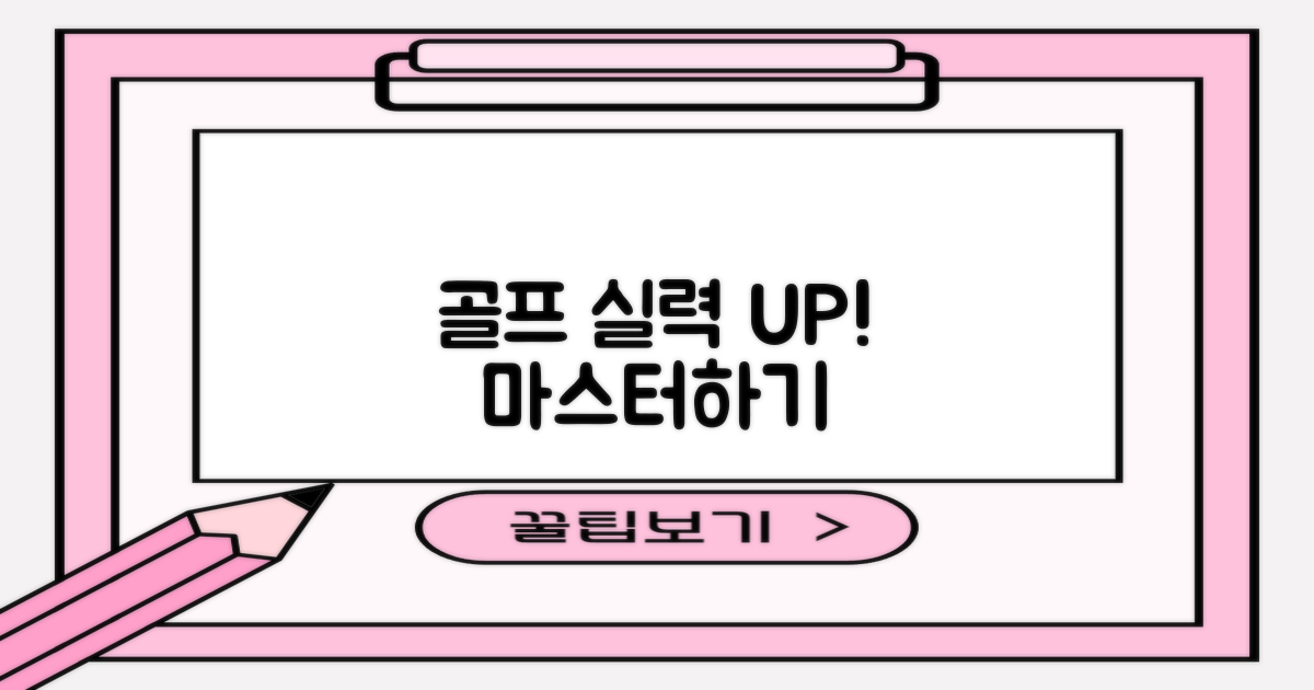 당신의 골프 실력 UP!