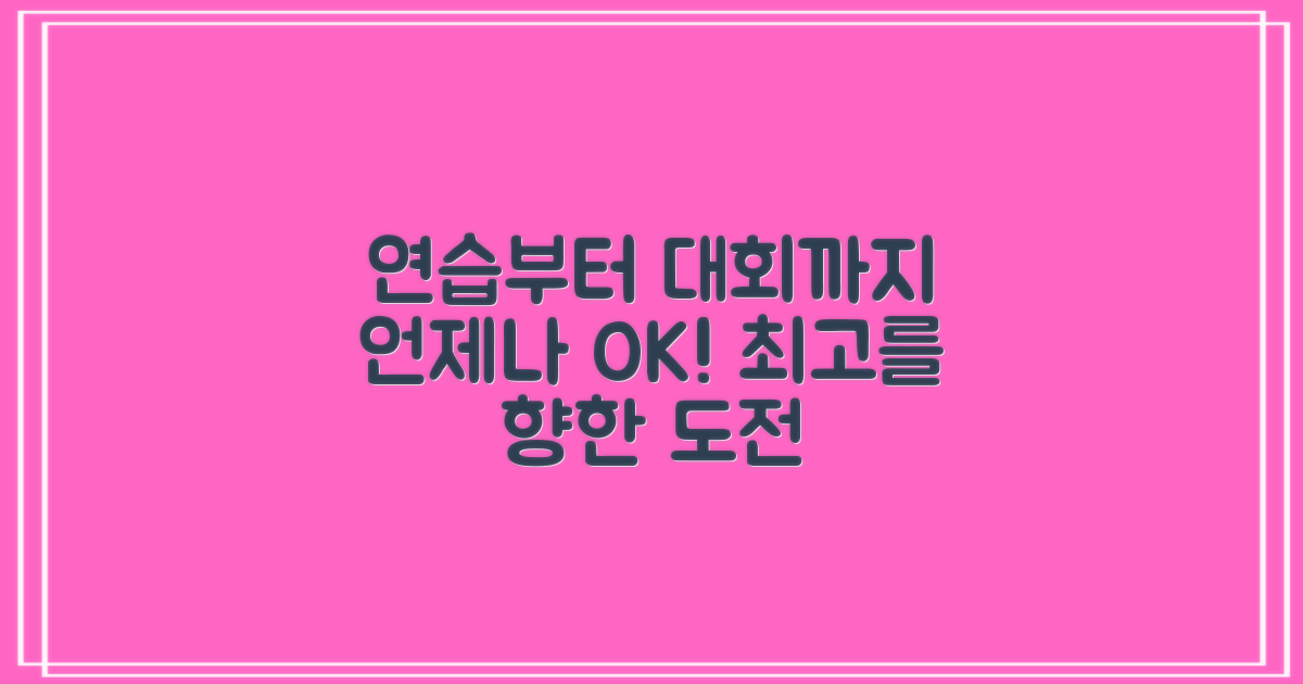 연습, 대회 어디든 ok