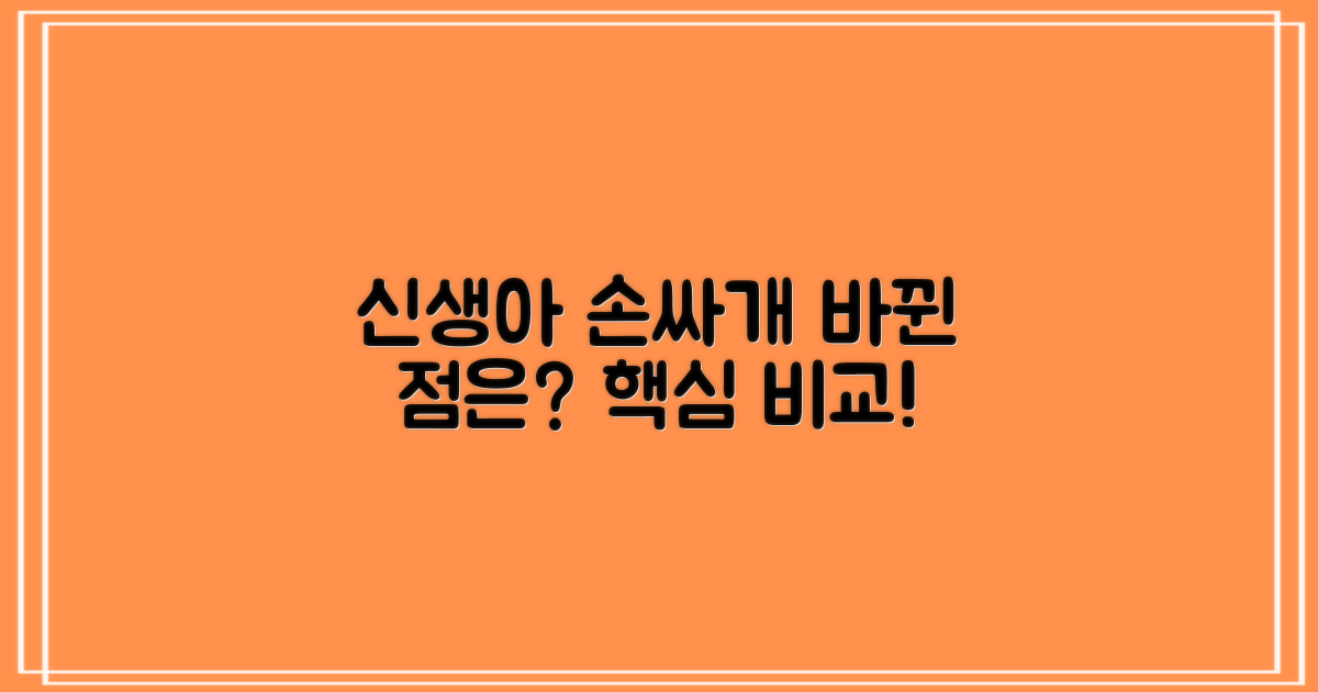 신생아 손싸개, 이전과 달라진 점