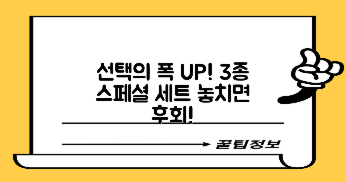 선택의 폭 넓힌 3종 세트