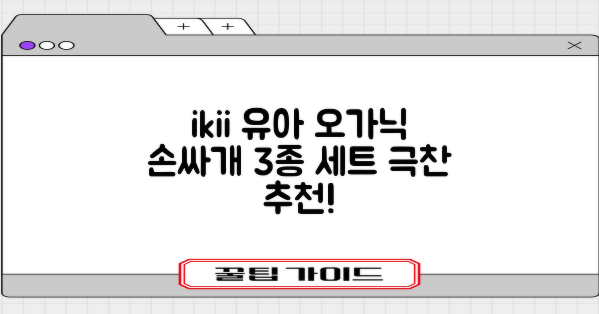 ikii 유아용 오가닉 손싸개 3종 세트 추천 리뷰