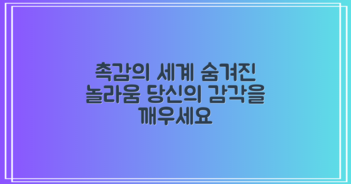 어떤 촉감이 기다릴까요?