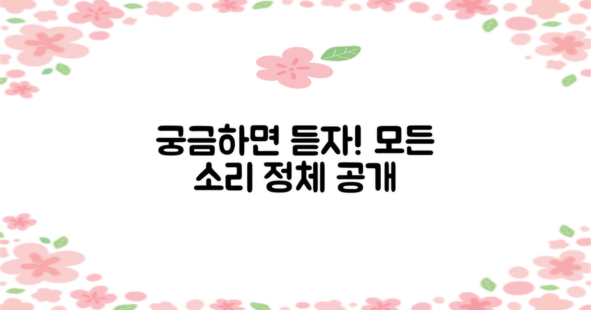 소리가 궁금하다고요?