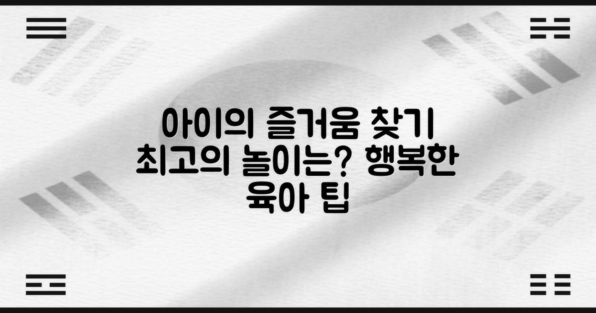 아이에게 어떤 즐거움을?