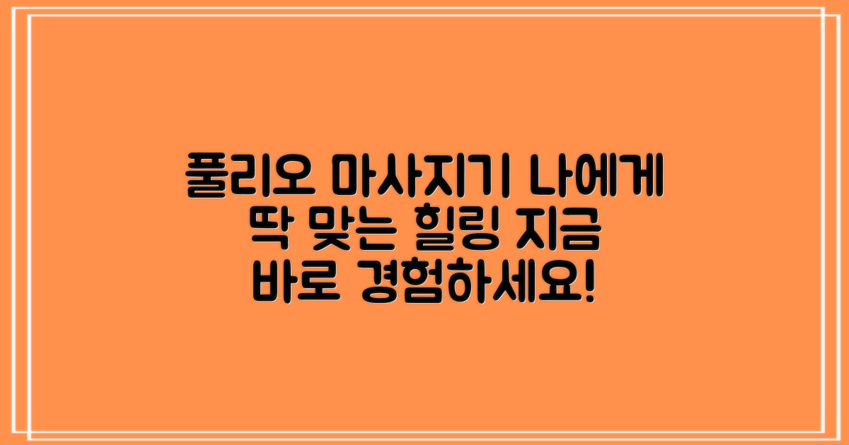 풀리오, 나에게 맞는 마사지기