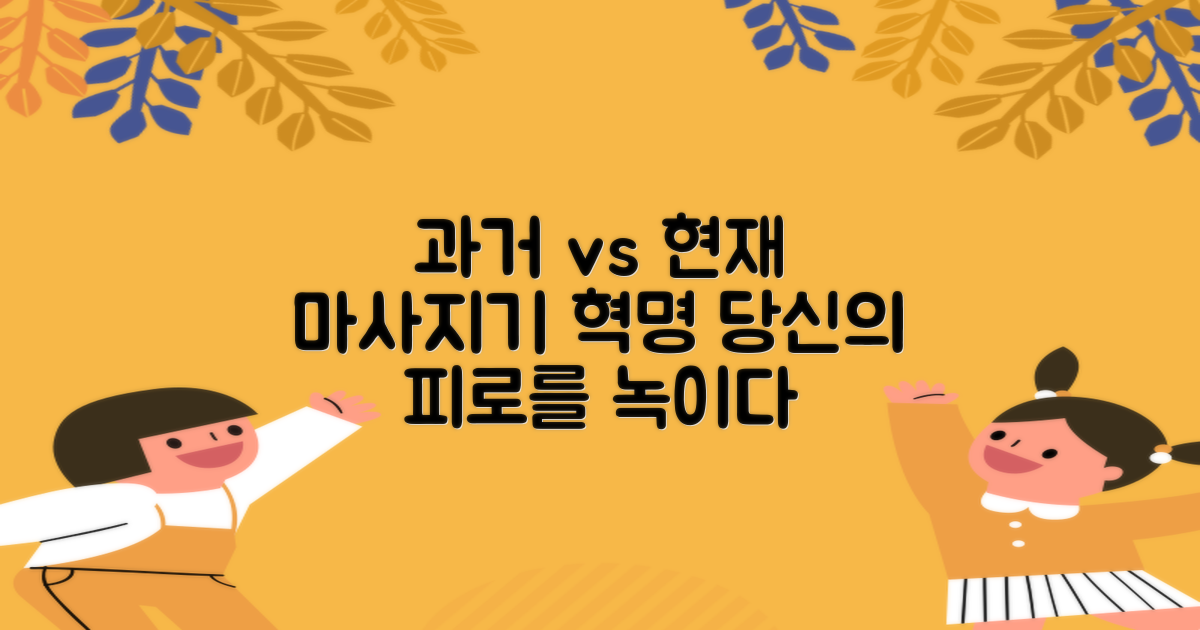 마사지기: 과거와 현재 비교