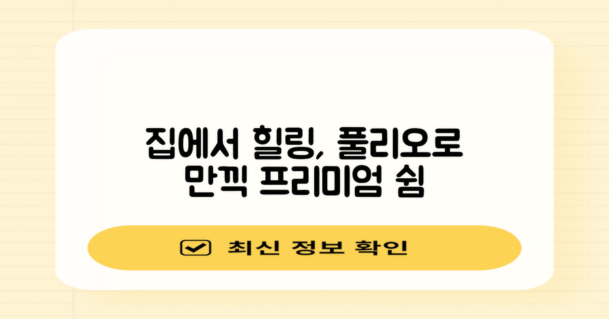 집에서 즐기는 힐링, 풀리오