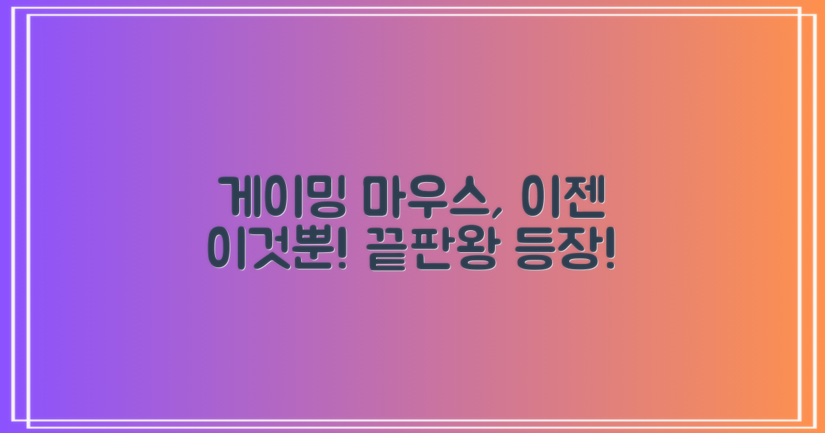 게이밍 마우스, 이젠 이것!