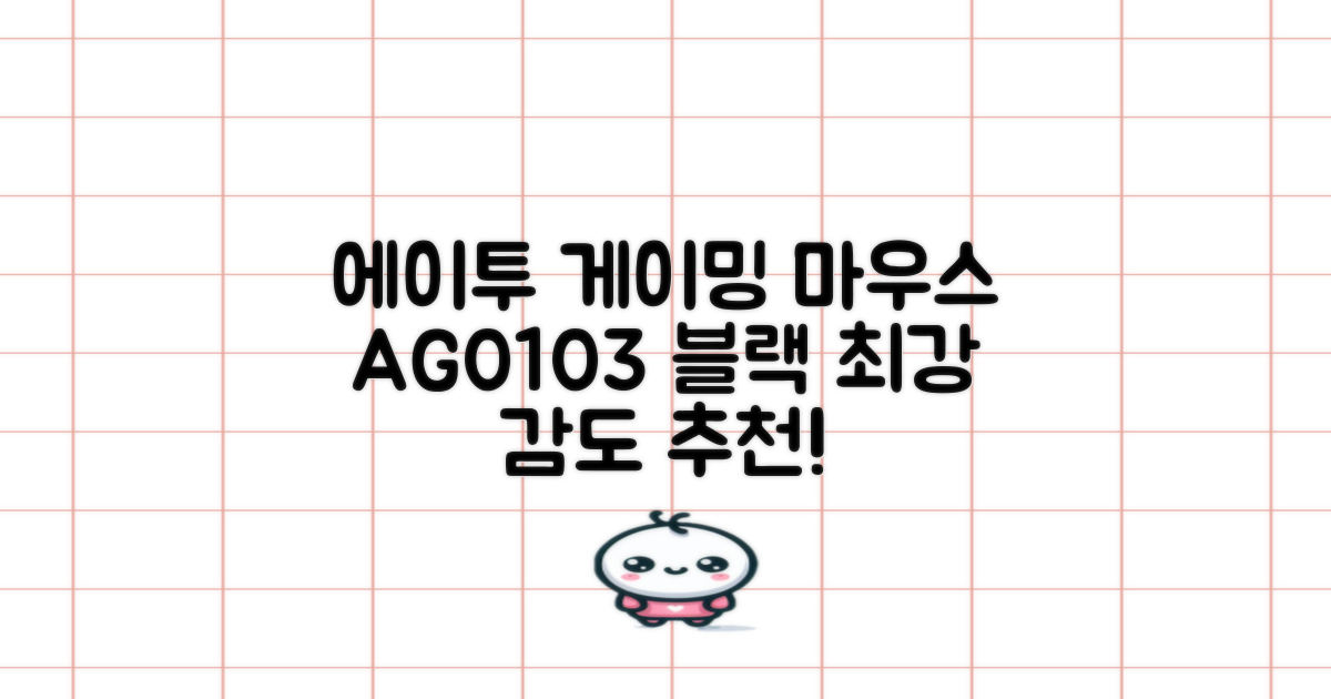 에이투 고감도 LED 유선 USB 게이밍 마우스 AG0103, 블랙 추천 리뷰