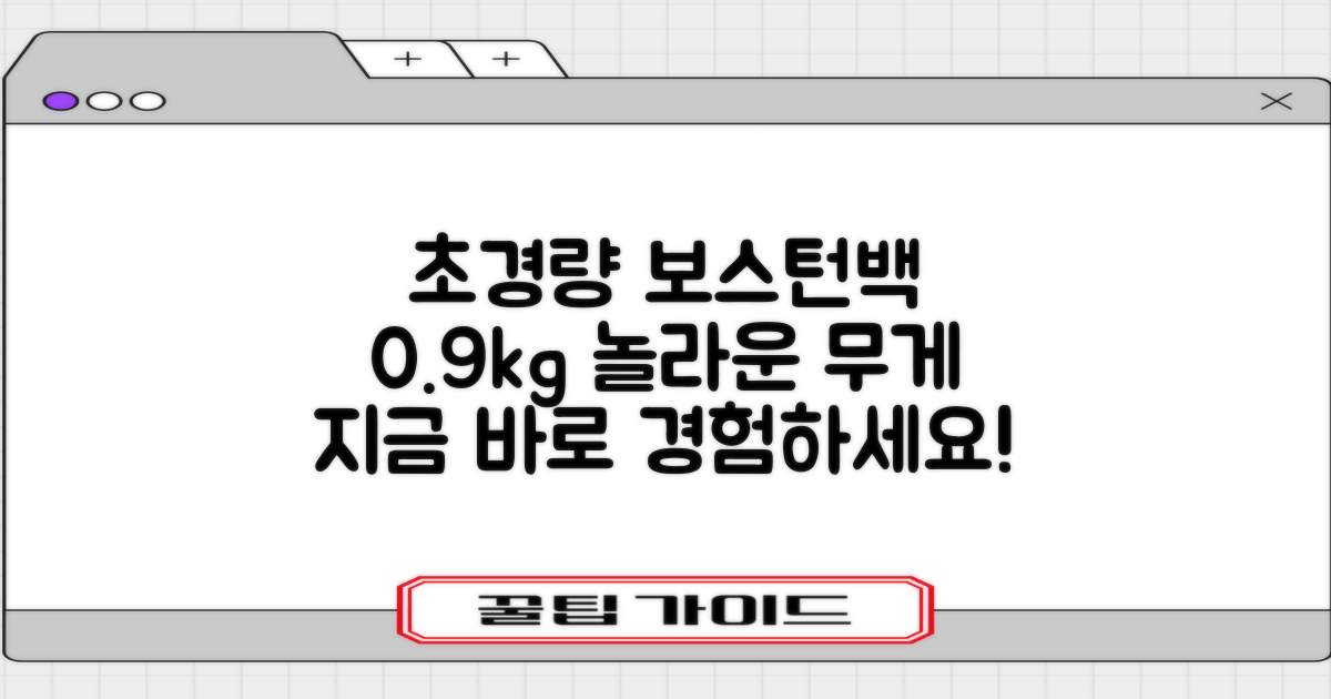 0.9kg 초경량 보스턴백 경험하세요!